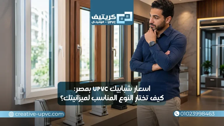 اسعار شبابيك upvc بمصر كيف تختار النوع المناسب لميزانيتك؟