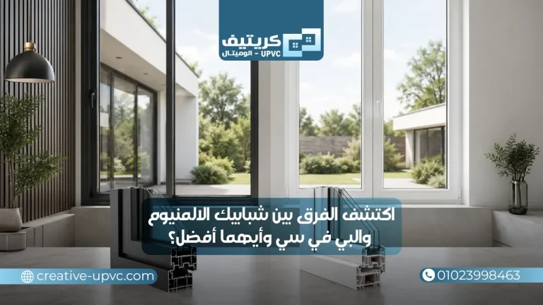 اكتشف الفرق بين شبابيك الالمنيوم والبي في سي وأيهما أفضل؟
