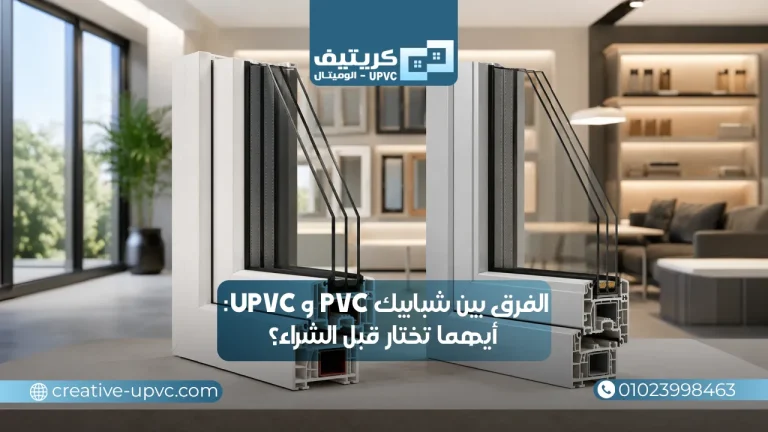 الفرق بين شبابيك pvc و upvc