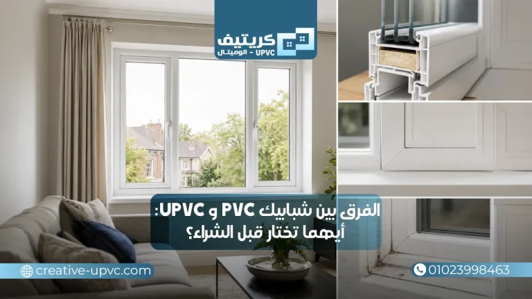 مميزات وعيوب شبابيك UPVC: دليل شامل قبل الشراء