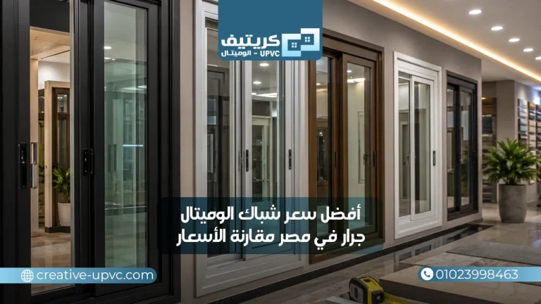 أفضل سعر شباك الوميتال جرار في مصر مقارنة الأسعار
