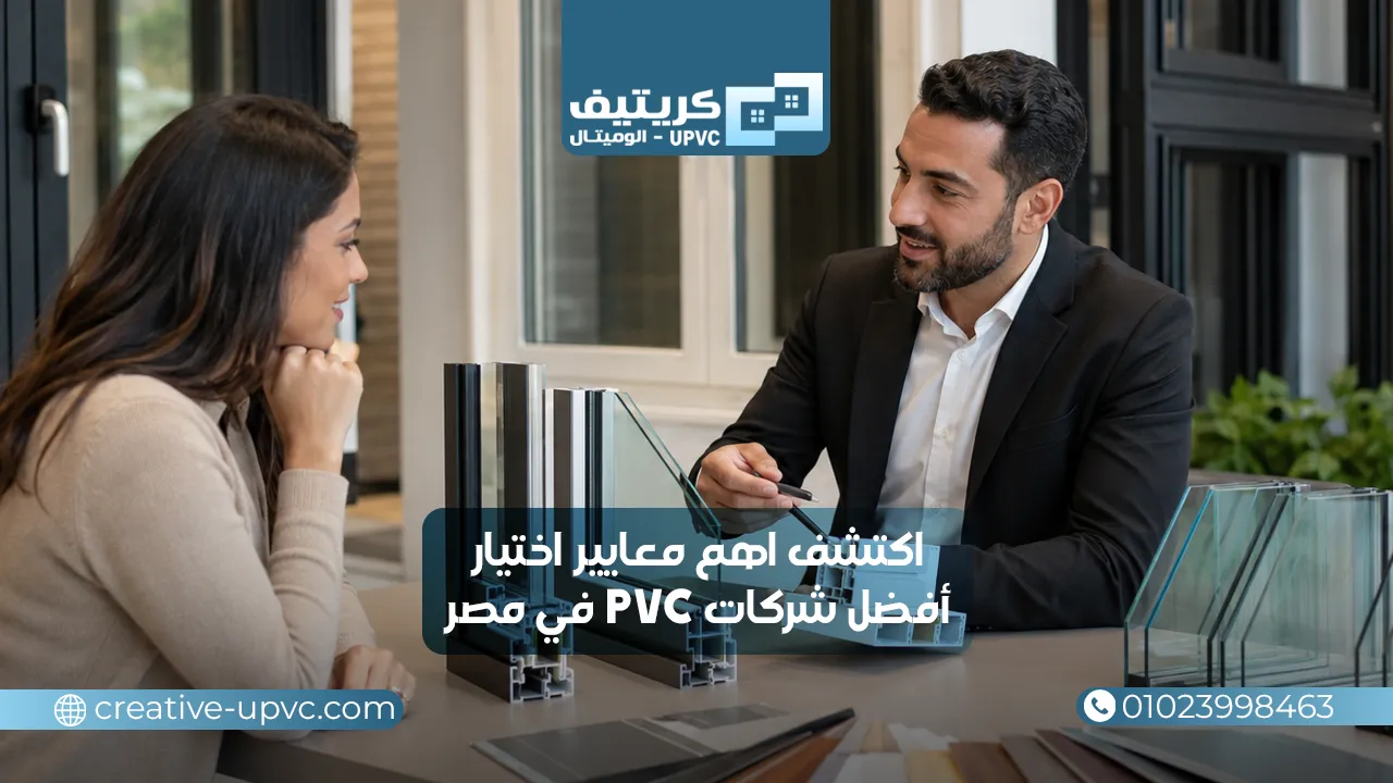 اكتشف اهم معايير اختيار أفضل شركات PVC في مصر