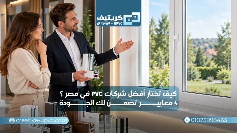 كيف تختار أفضل شركات pvc في مصر؟ 4 معايير تضمن لك الجودة