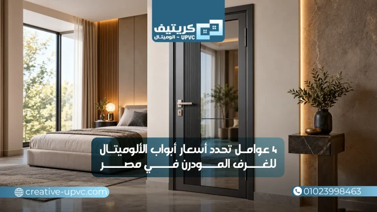 4 عوامل تحدد أسعار ابواب الوميتال للغرف المودرن في مصر
