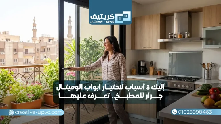 إليك 3 أسباب لاختيار ابواب الوميتال جرار للمطبخ.. تعرف عليها