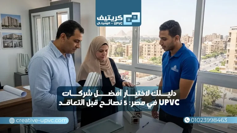 دليلك لاختيار أفضل شركات UPVC في مصر: 5 نصائح قبل التعاقد