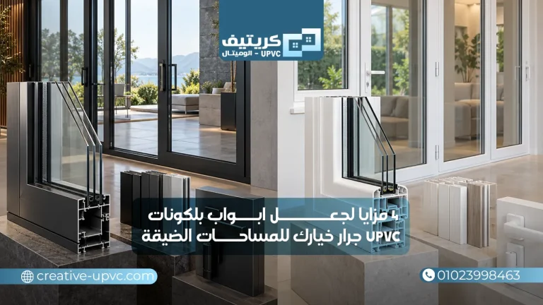 4 مزايا لجعل ابواب بلكونات upvc جرار خيارك للمساحات الضيقة