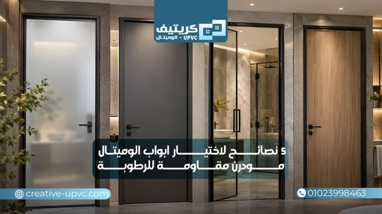 5 نصائح لاختيار ابواب الوميتال مودرن مقاومة للرطوبة