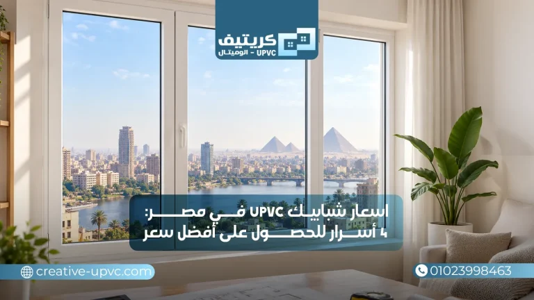 اسعار شبابيك upvc في مصر: 4 أسرار للحصول على أفضل سعر