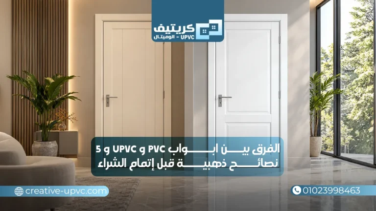 الفرق بين ابواب pvc و upvc و5 نصائح ذهبية قبل إتمام الشراء