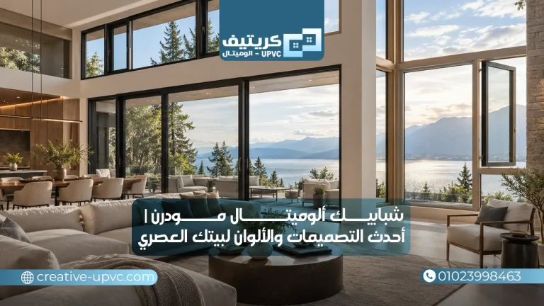 شبابيك الوميتال مودرن | أحدث التصميمات والألوان لبيتك العصري