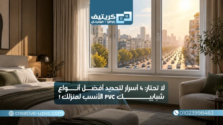 لا تحتار:4 أسرار لتحديد أفضل أنواع شبابيك pvc الأنسب لمنزلك!